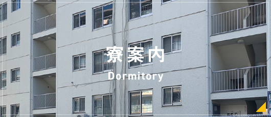 寮案内